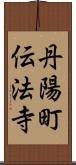 丹陽町伝法寺 Scroll