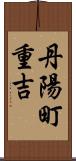 丹陽町重吉 Scroll