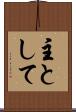 主として Scroll