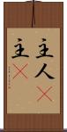 主人(P) Scroll