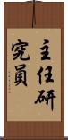 主任研究員 Scroll