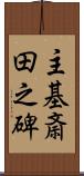 主基斎田之碑 Scroll