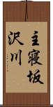 主寝坂沢川 Scroll