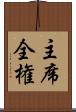 主席全権 Scroll