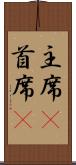 主席(P) Scroll