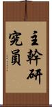 主幹研究員 Scroll