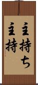 主持ち Scroll