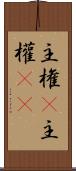主権(P) Scroll