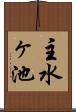 主水ヶ池 Scroll