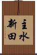 主水新田 Scroll