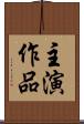 主演作品 Scroll