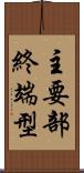 主要部終端型 Scroll