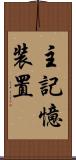 主記憶装置 Scroll