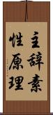 主辞素性原理 Scroll