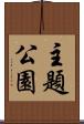 主題公園 Scroll