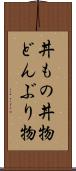丼もの Scroll