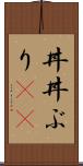丼(P) Scroll