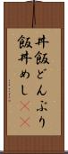 丼飯 Scroll