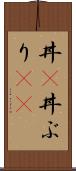 丼(P) Scroll