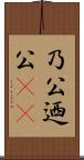 乃公 Scroll