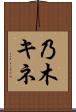 乃木キネ Scroll