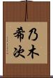 乃木希次 Scroll