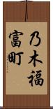 乃木福富町 Scroll