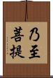 乃至菩提 Scroll