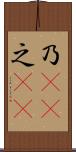乃(sK) Scroll