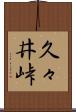 久々井峠 Scroll