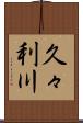 久々利川 Scroll