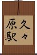 久々原駅 Scroll