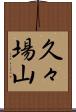 久々場山 Scroll