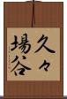 久々場谷 Scroll