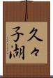 久々子湖 Scroll