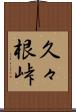 久々根峠 Scroll