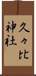 久々比神社 Scroll