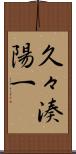久々湊陽一 Scroll