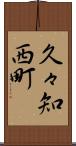 久々知西町 Scroll