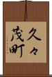 久々茂町 Scroll