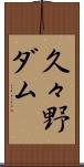 久々野ダム Scroll