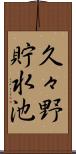久々野貯水池 Scroll