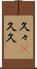 久々(P) Scroll