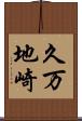 久万地崎 Scroll