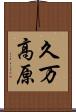 久万高原 Scroll