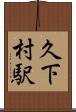 久下村駅 Scroll