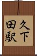 久下田駅 Scroll