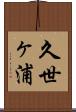 久世ヶ浦 Scroll