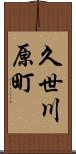 久世川原町 Scroll