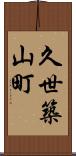 久世築山町 Scroll
